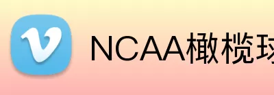 NCAA橄榄球赛程 Logo